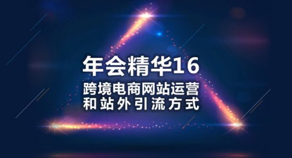 跨境电商企业网站运营策略和产品引流方式