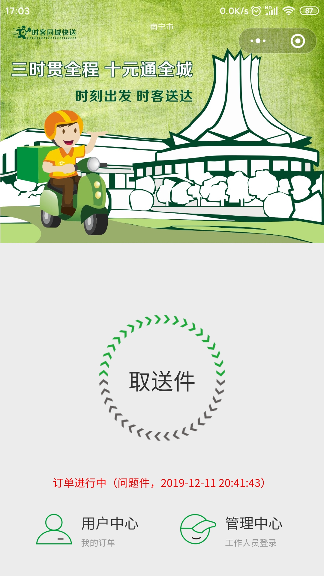 时客同城快送【小程序】